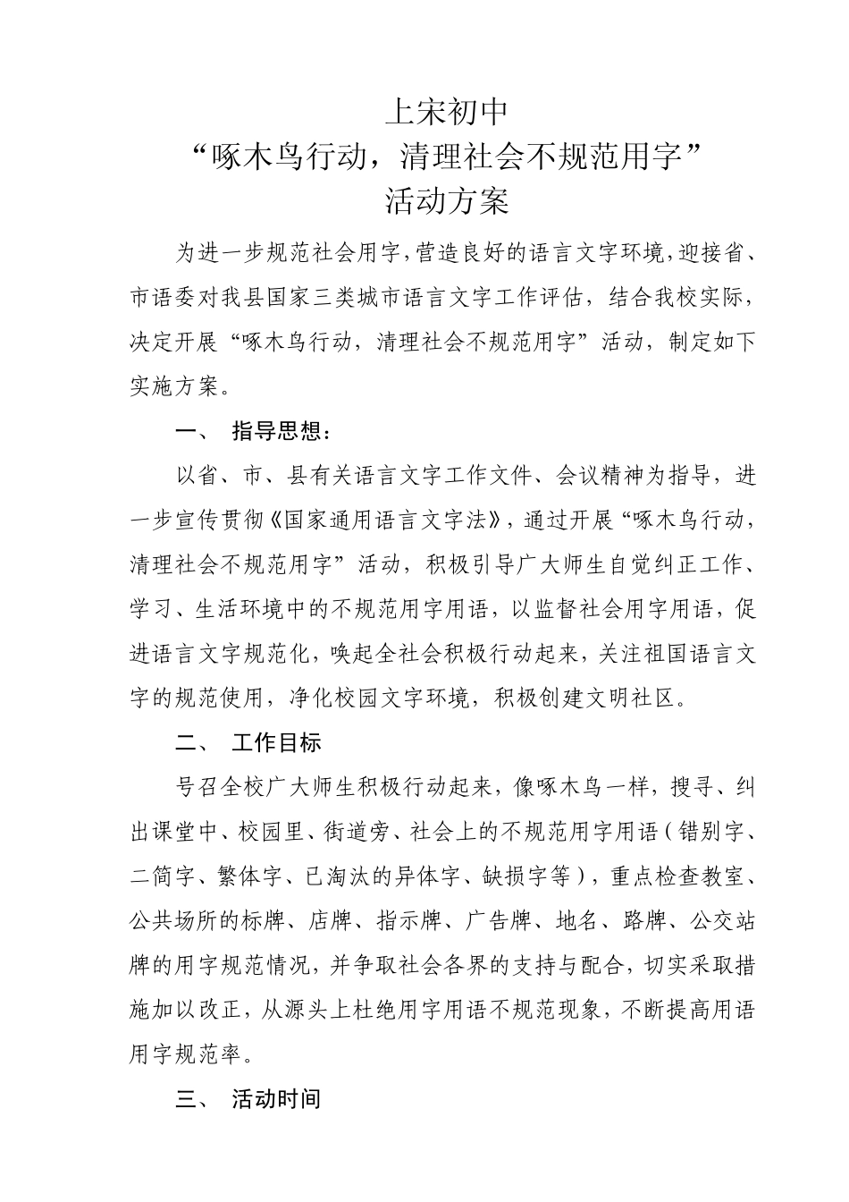 上宋初中“啄木鸟行动,清理社会不规范用字”活动方案_第1页