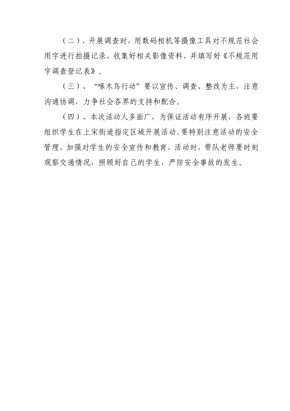 上宋初中“啄木鸟行动,清理社会不规范用字”活动方案_第3页