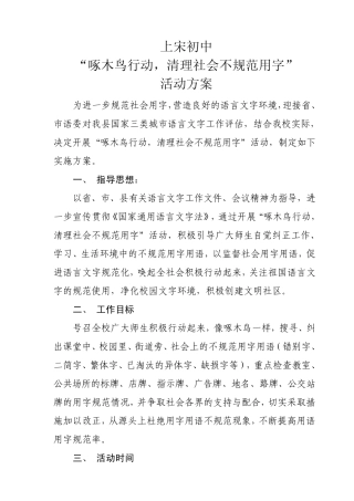 上宋初中“啄木鸟行动,清理社会不规范用字”活动方案