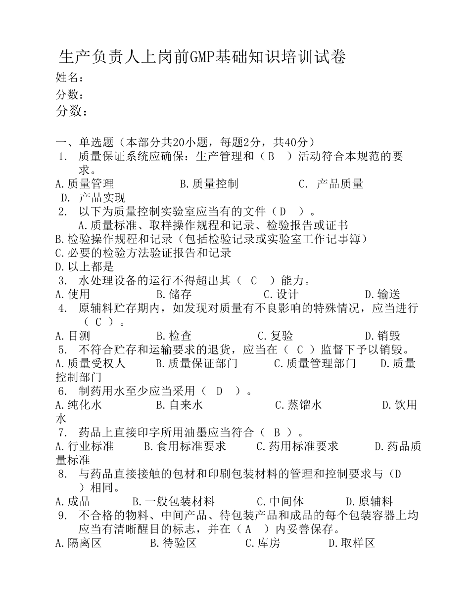 上岗前GMP基础知识培训试卷_第1页