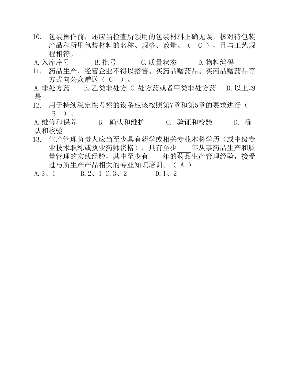 上岗前GMP基础知识培训试卷_第2页