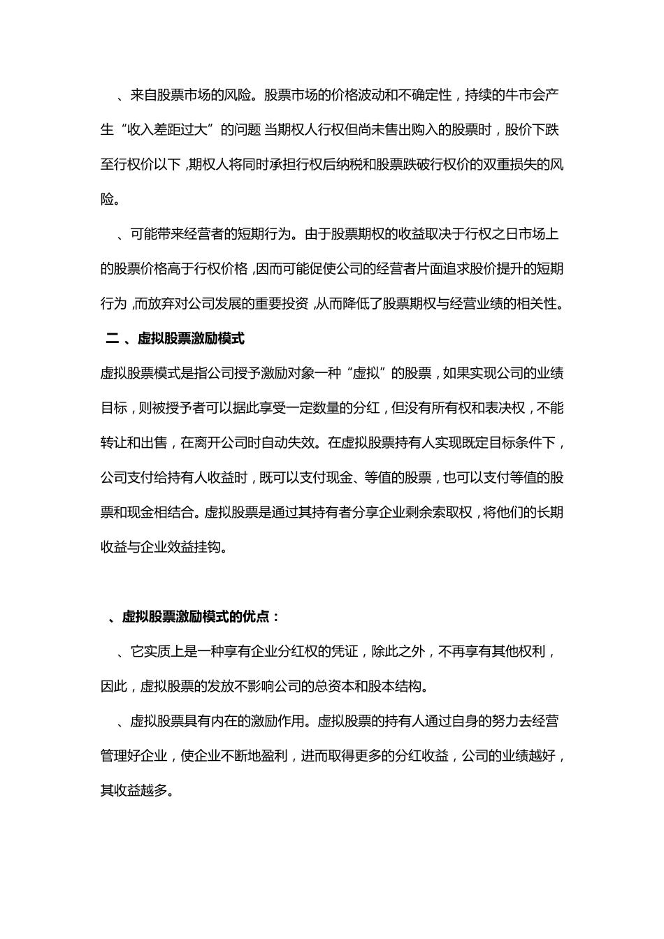 上市与非上市公司股权激励十二种模式的利弊_第2页