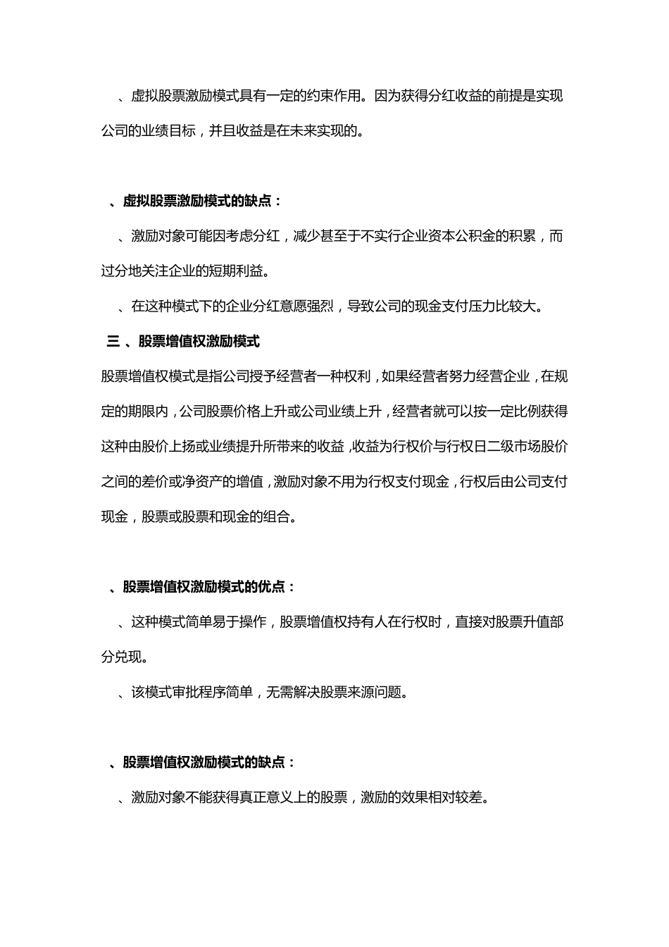 上市与非上市公司股权激励十二种模式的利弊_第3页