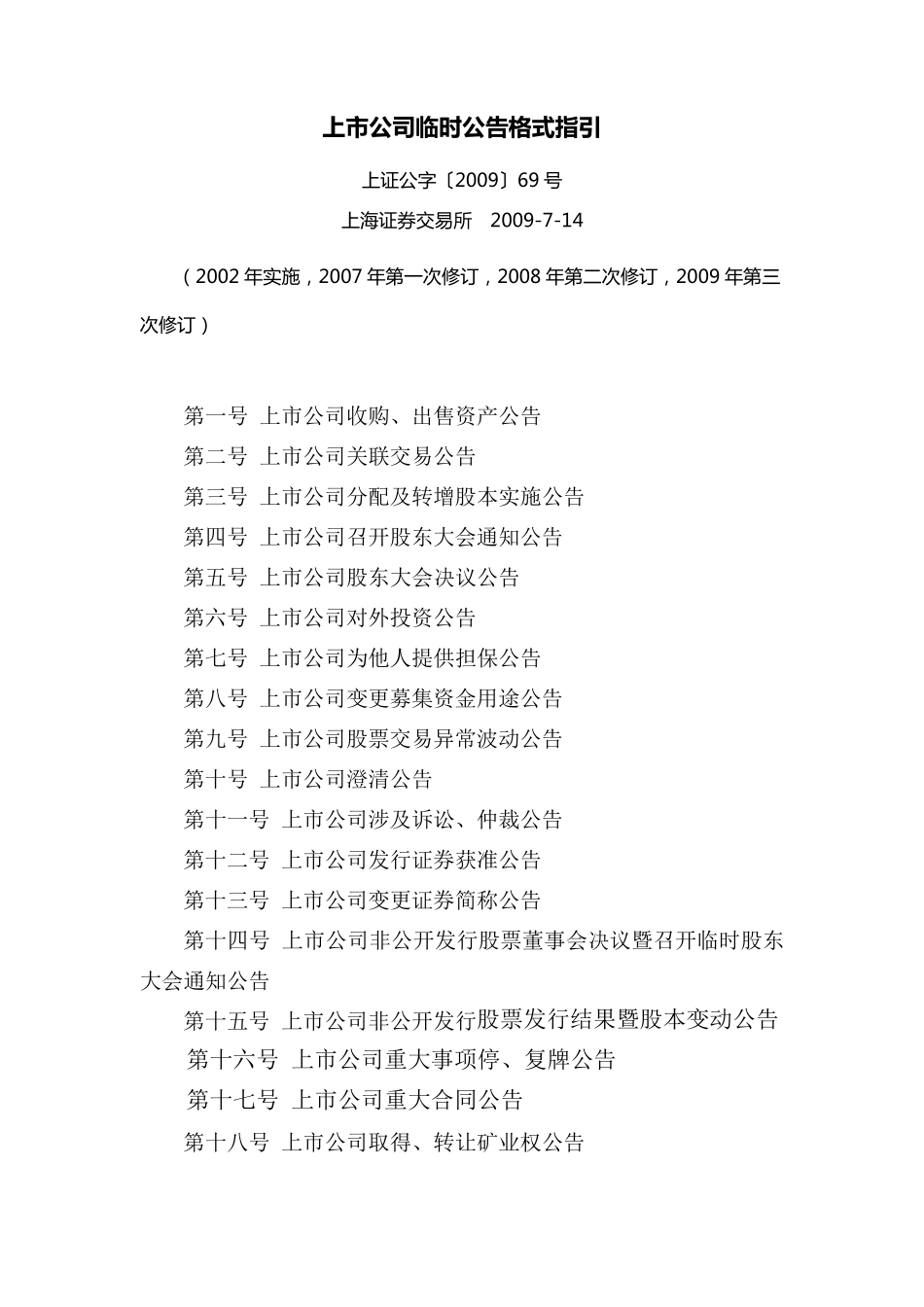 上市公司临时公告格式指引_第1页