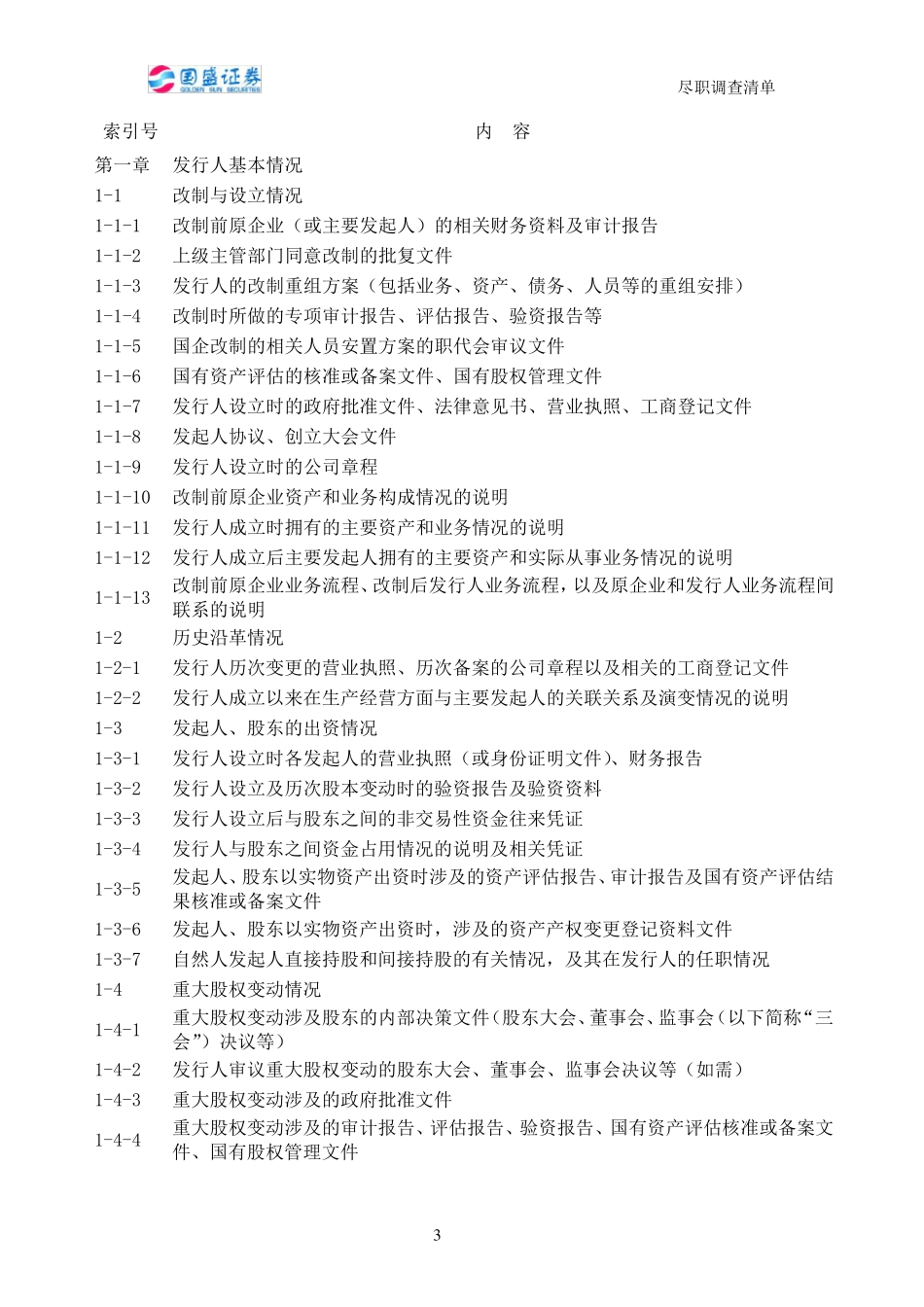 上市公司公司尽职调查清单_第3页