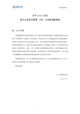 上市公司公司尽职调查清单