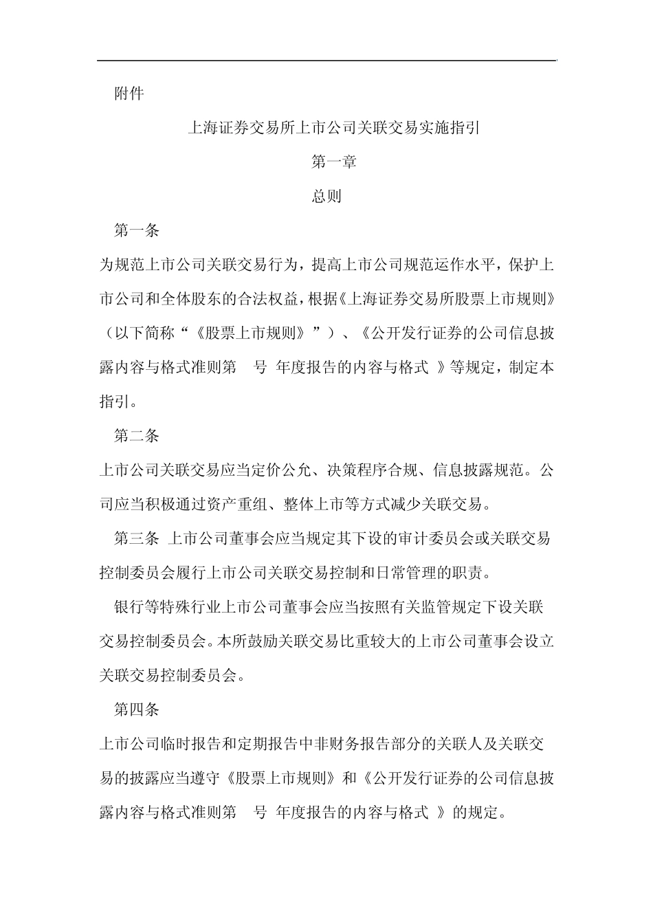 上市公司关联交易实施指引_第2页