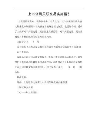 上市公司关联交易实施指引