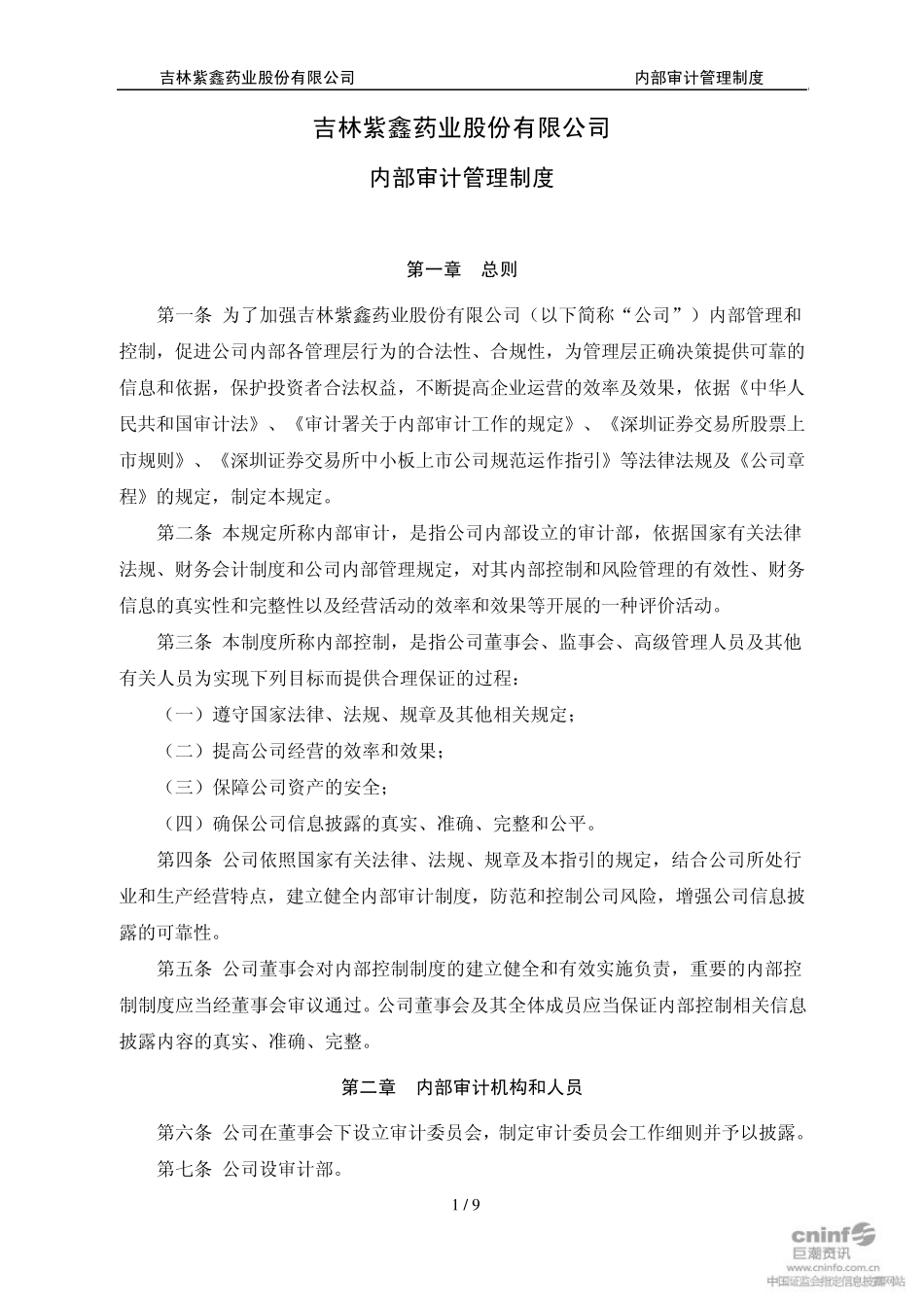 上市公司内部审计管理制度范本_第1页