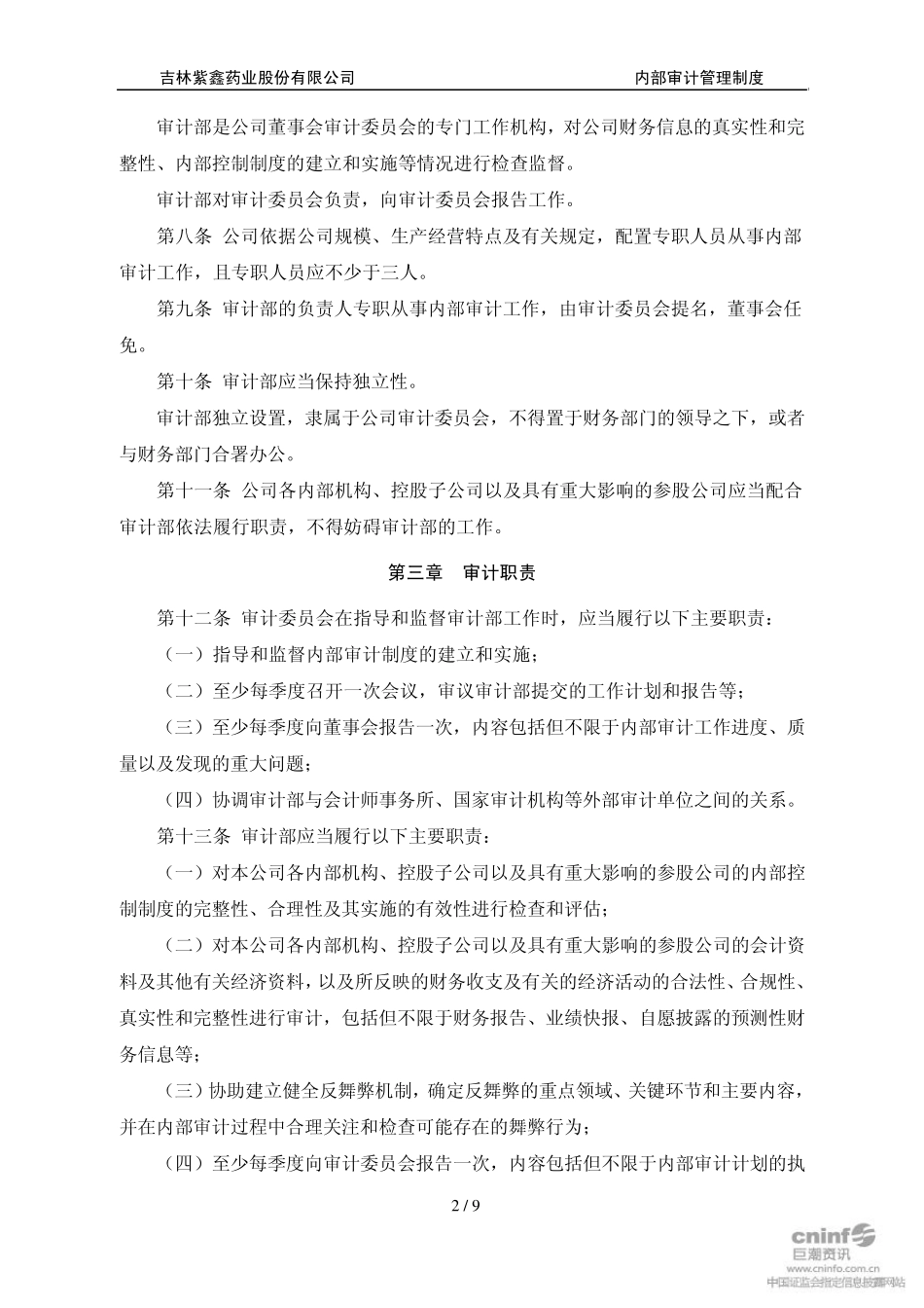 上市公司内部审计管理制度范本_第2页