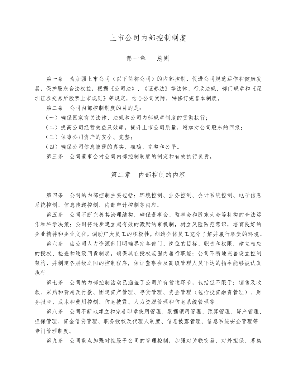 上市公司内部控制制度汇编_第1页