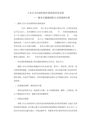 上市公司内部控制失效的原因及对策