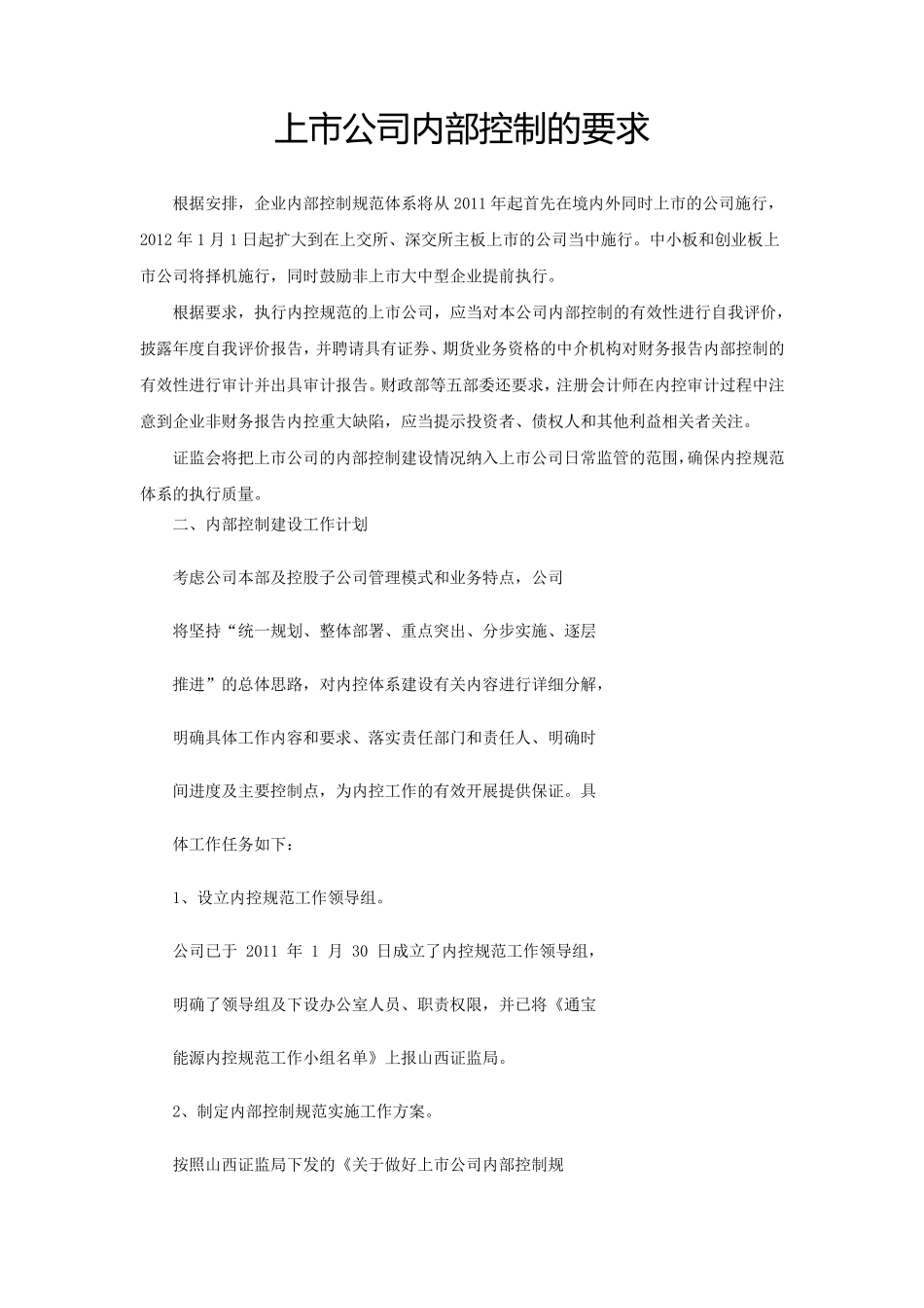 上市公司内部控制的要求_第1页