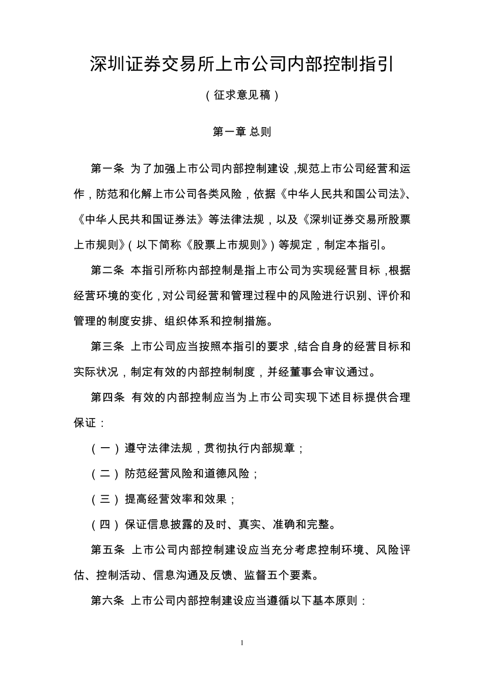 上市公司内部控制指引(深交所)_第1页