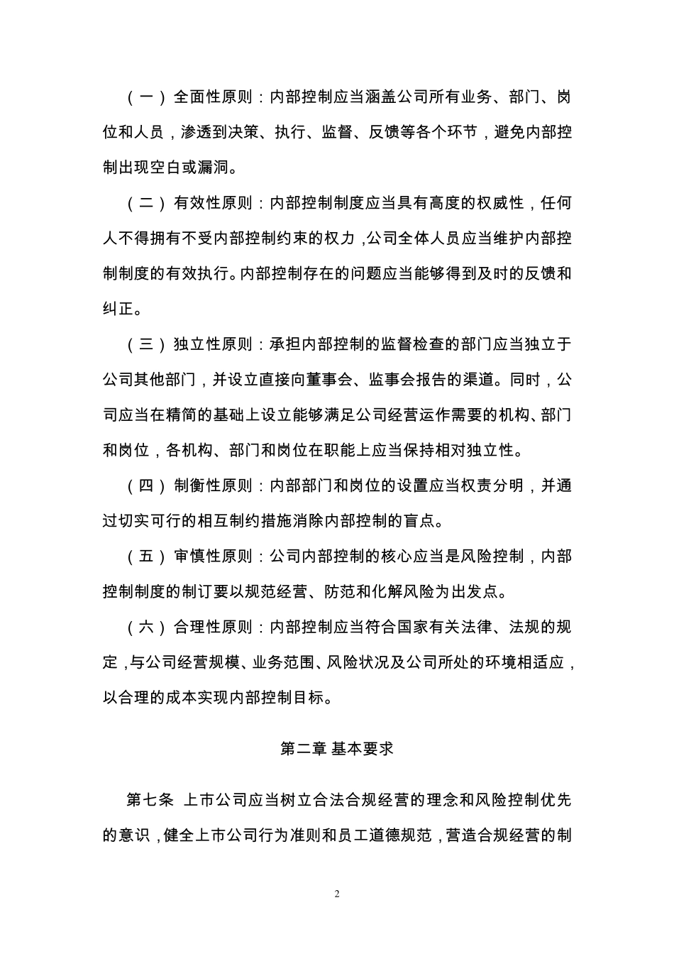 上市公司内部控制指引(深交所)_第2页