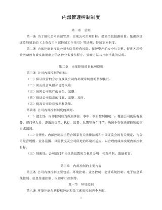 上市公司内部管理控制制度