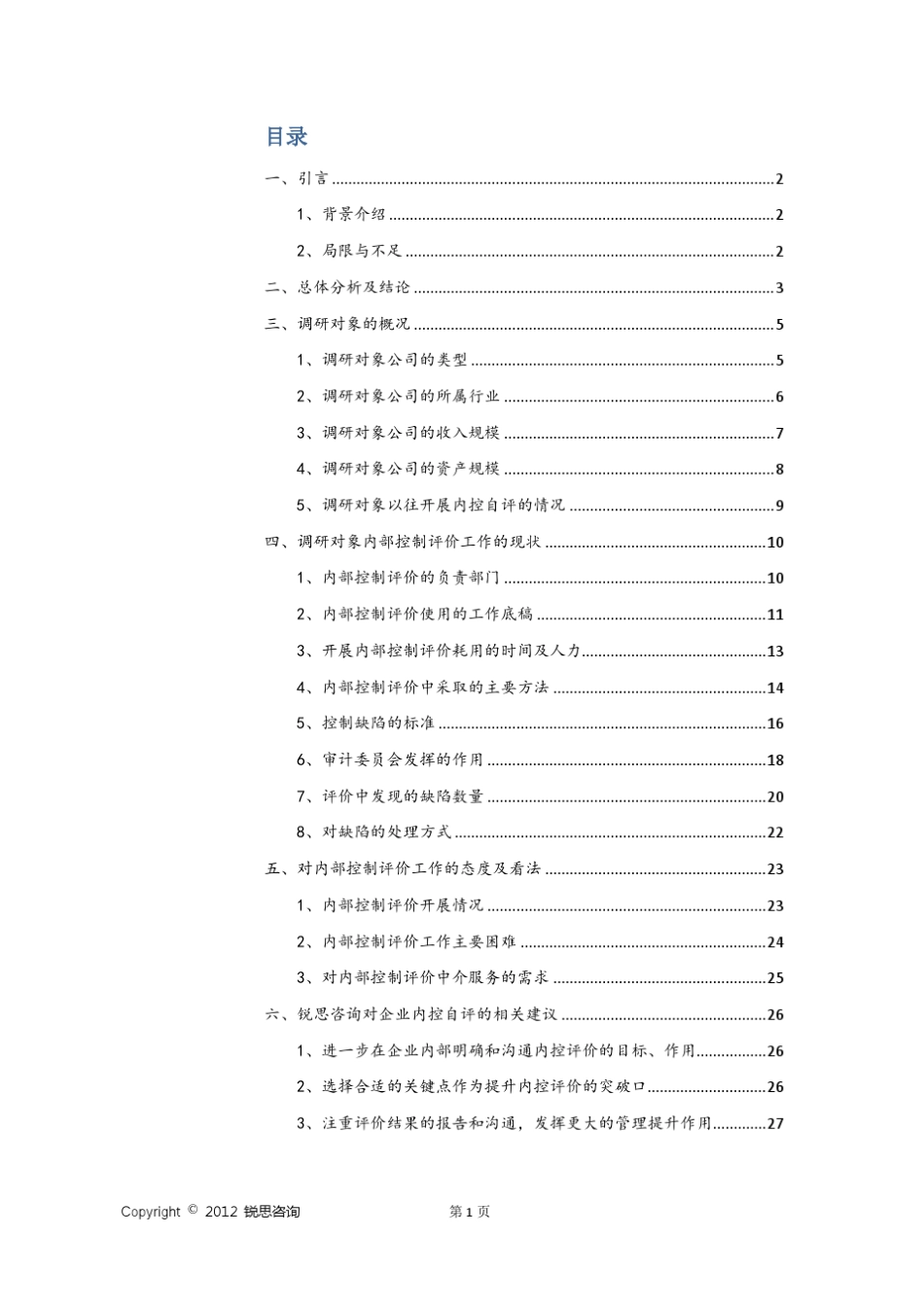 上市公司内部控制自我评价问卷调研报告_第2页