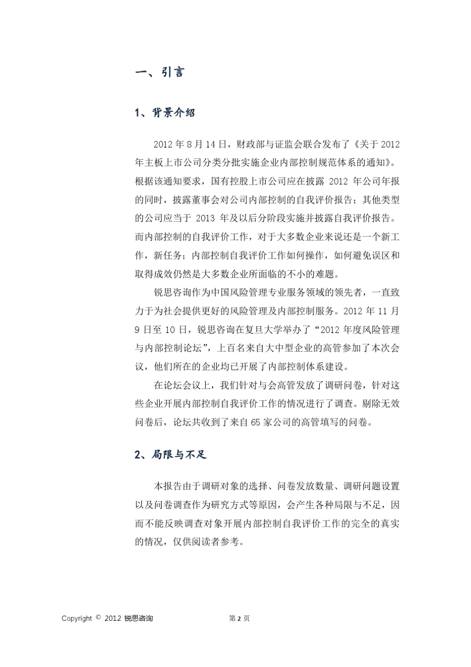 上市公司内部控制自我评价问卷调研报告_第3页