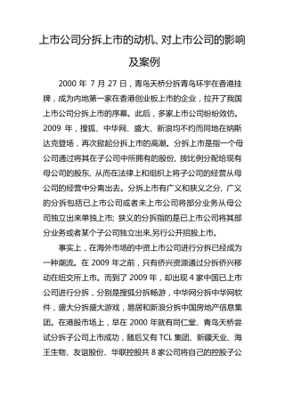 上市公司分拆上市的动机、对上市公司的影响及案例