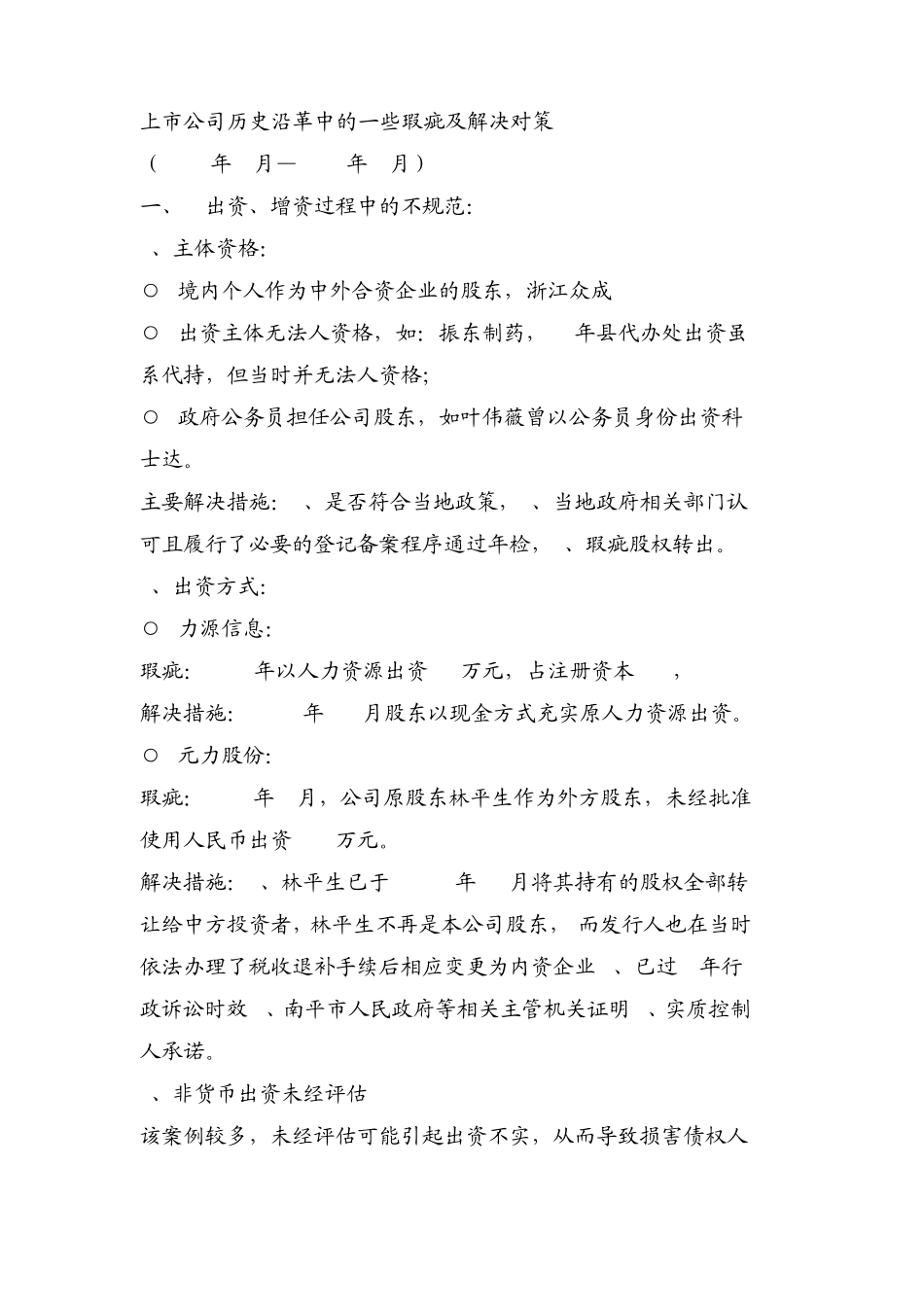 上市公司历史沿革中的一些瑕疵及解决对策_第1页
