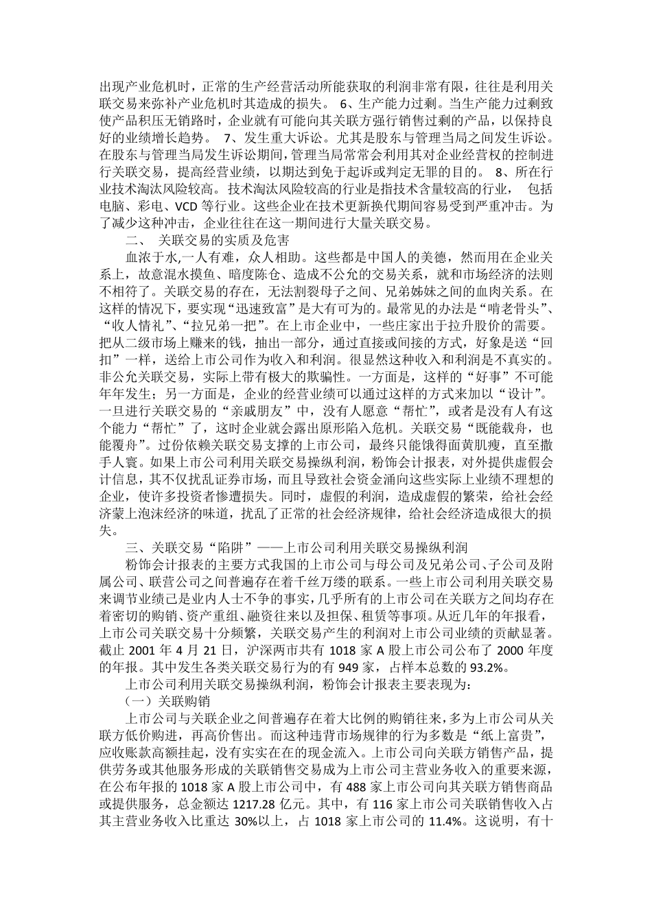 上市公司利用关联交易操纵利润的主要方式_第2页