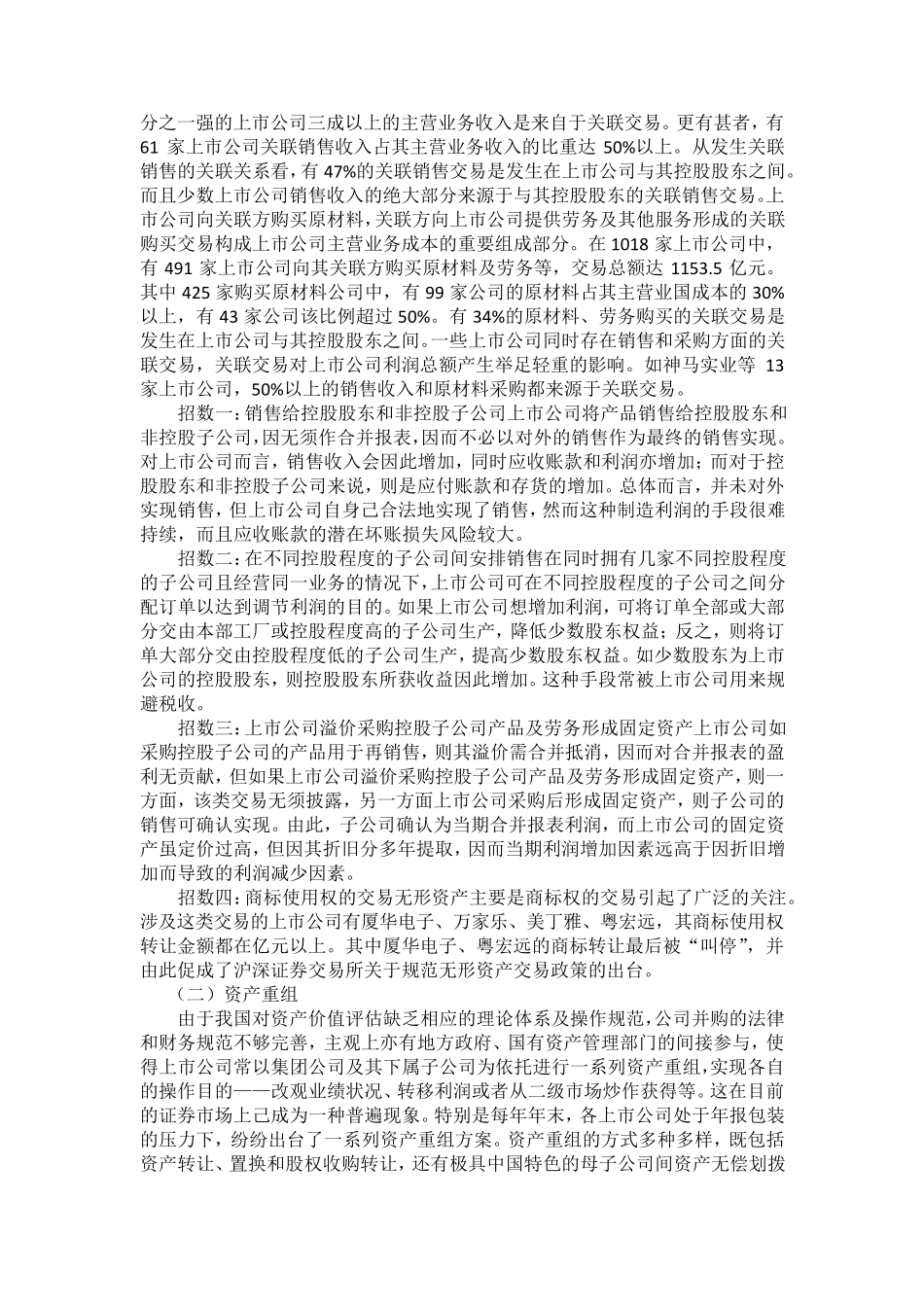 上市公司利用关联交易操纵利润的主要方式_第3页