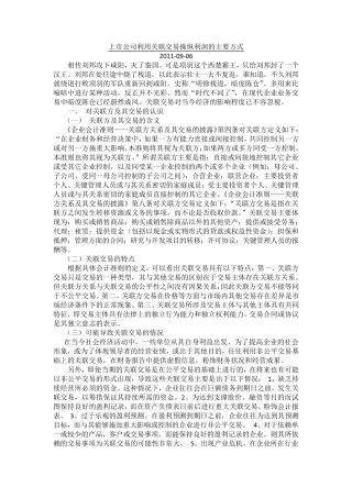 上市公司利用关联交易操纵利润的主要方式