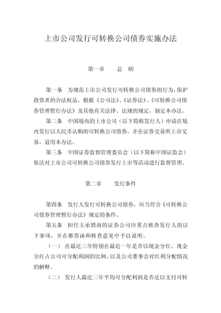 上市公司发行可转换公司债券实施办法