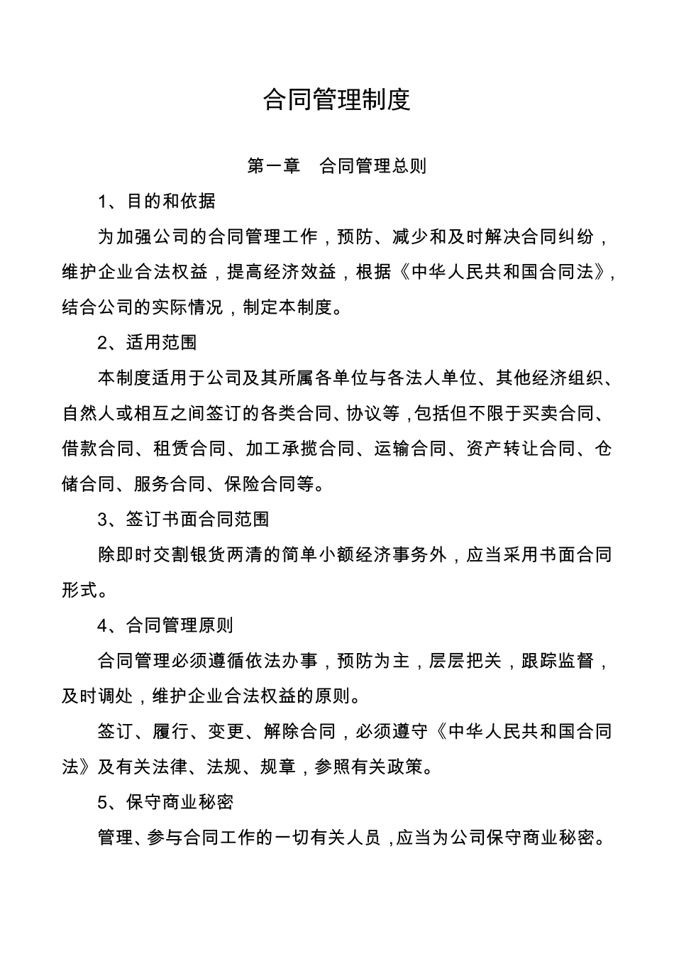 上市公司合同管理制度_第1页