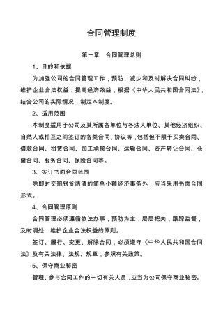 上市公司合同管理制度