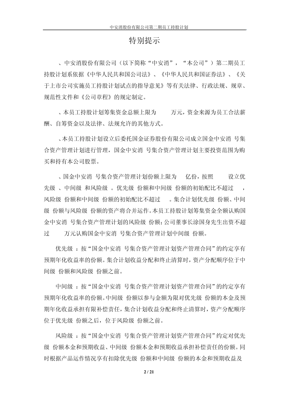 上市公司员工持股计划详细方案_第2页