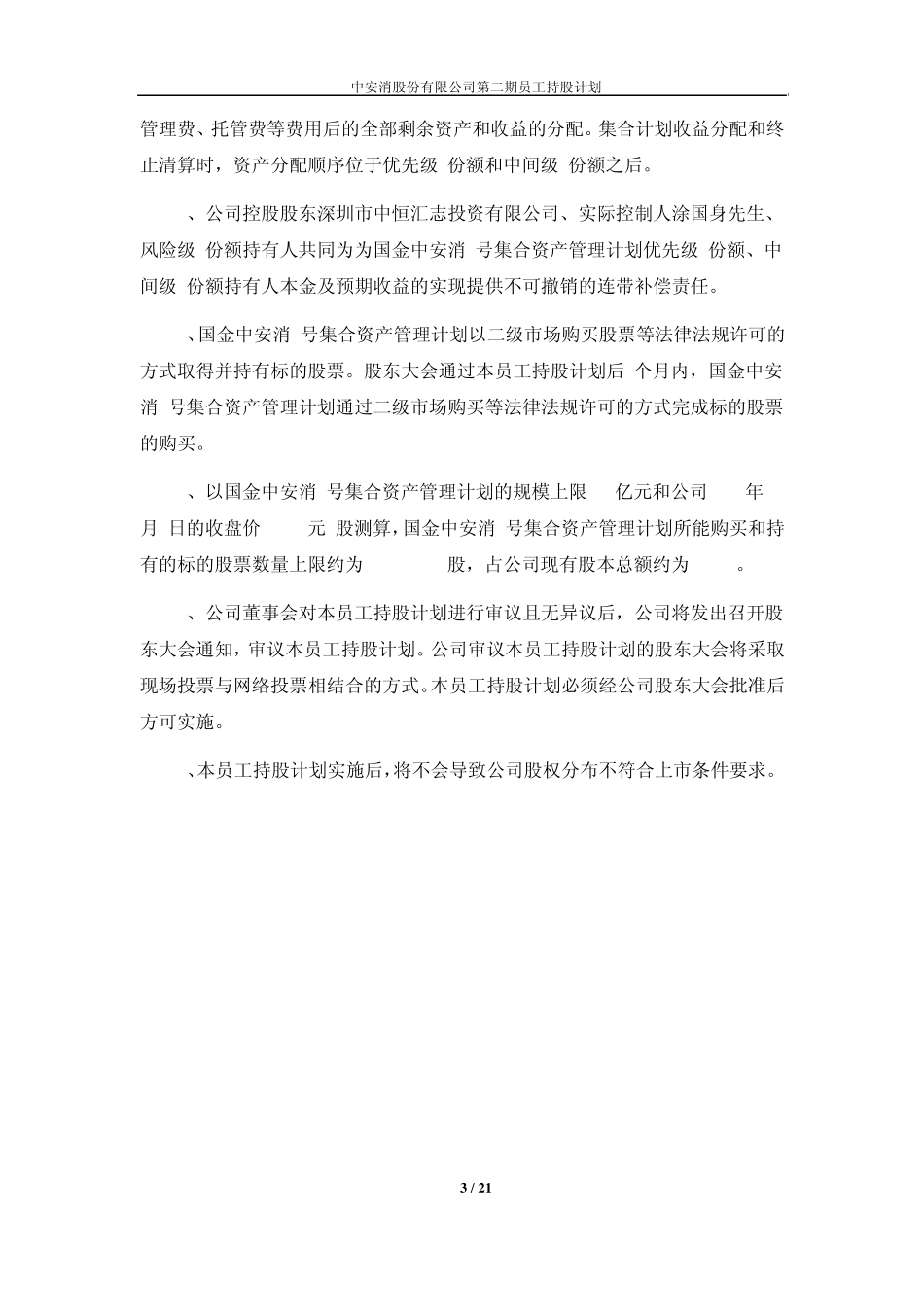 上市公司员工持股计划详细方案_第3页