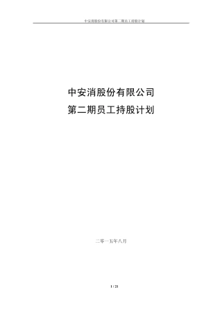 上市公司员工持股计划详细方案