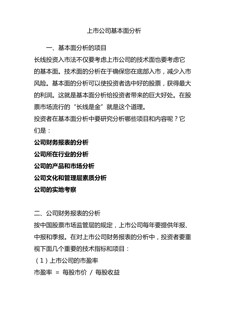 上市公司基本面分析_第1页