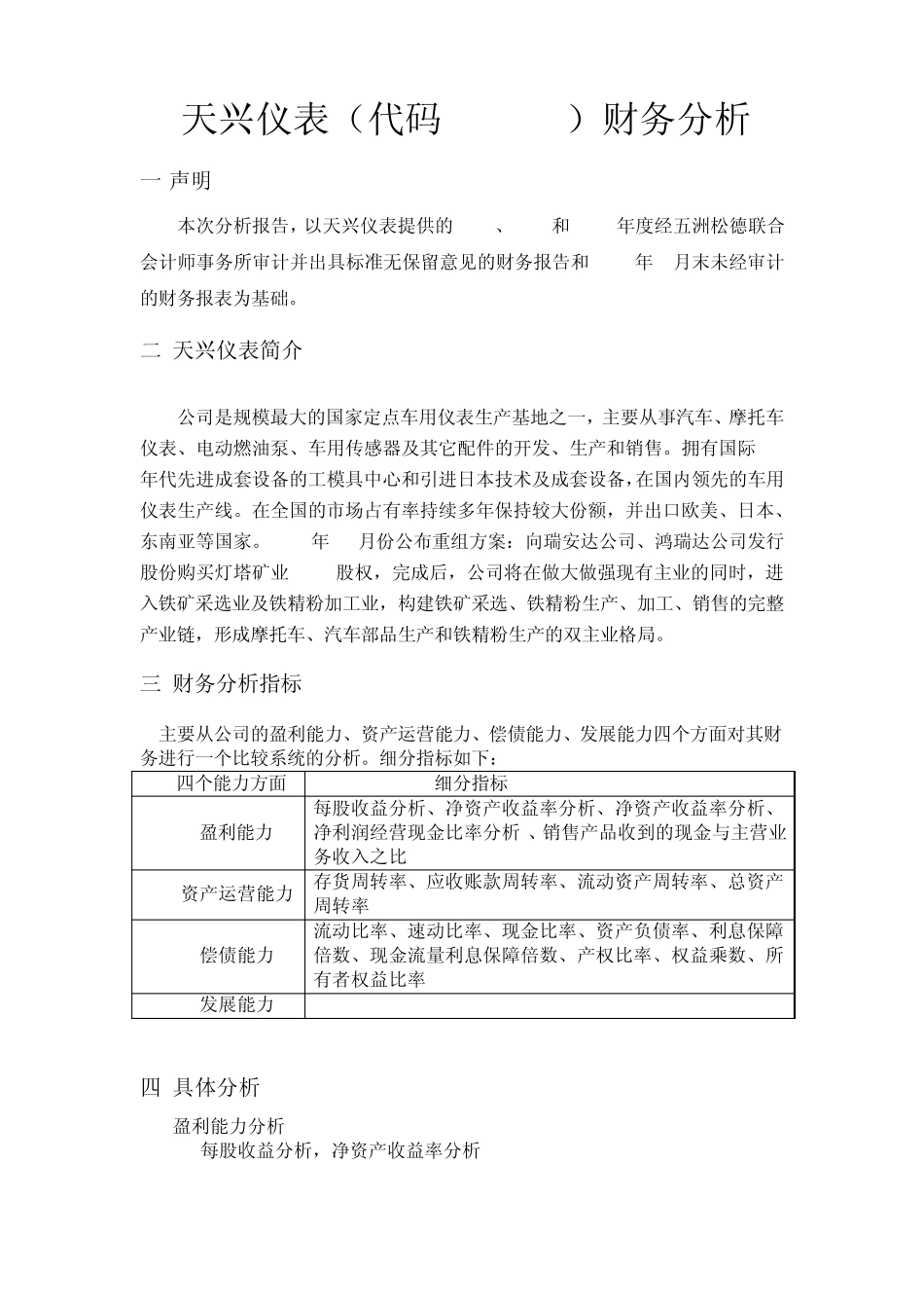 上市公司天兴仪表财务报表分析报告_第1页