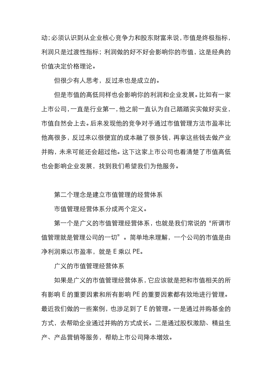上市公司市值管理案例及具体操作方法介绍_第2页