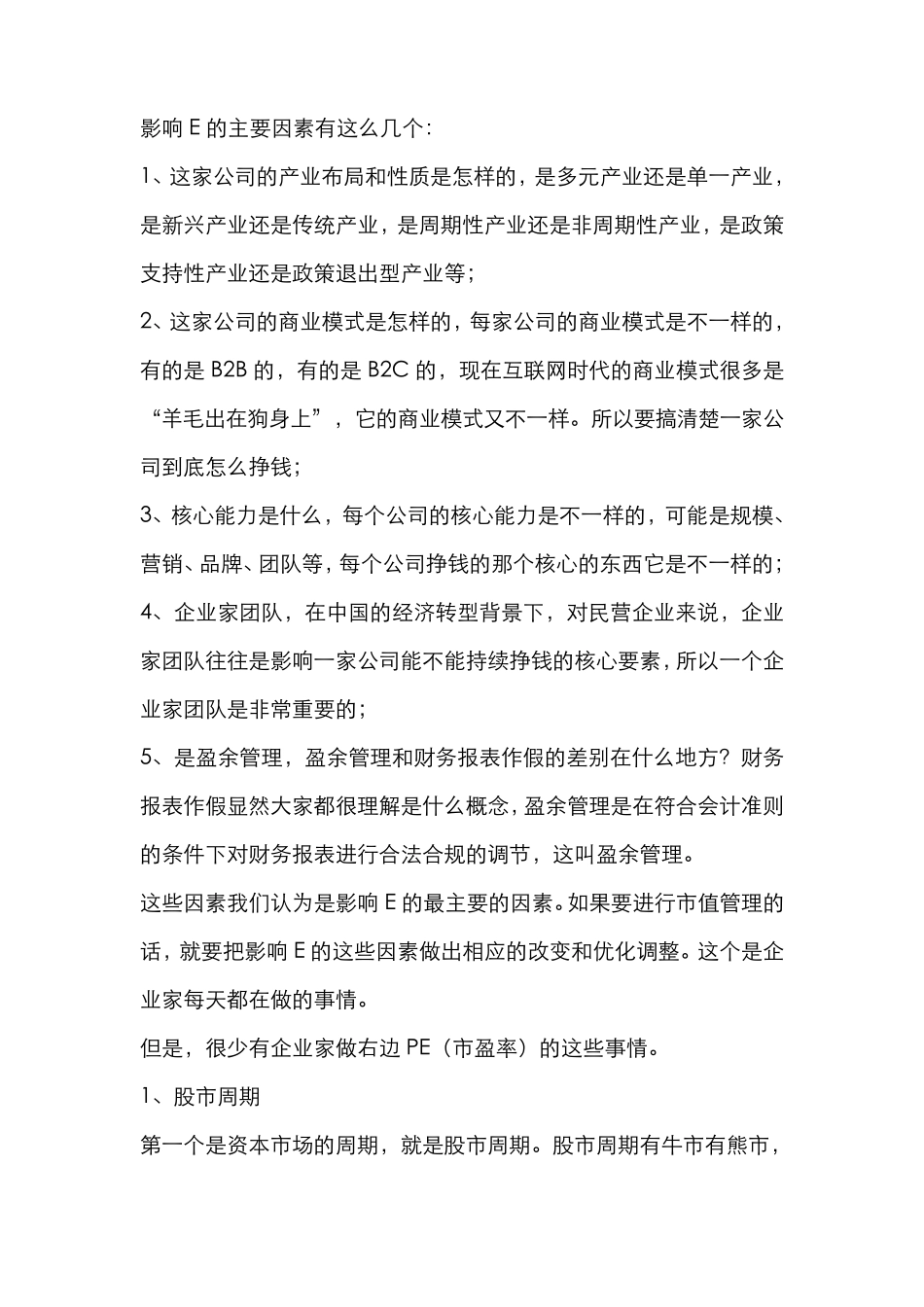 上市公司市值管理案例及具体操作方法介绍_第3页