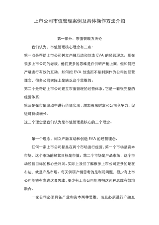 上市公司市值管理案例及具体操作方法介绍