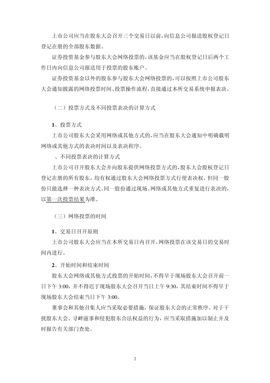 上市公司年度股东大会召开的注意事项_第2页