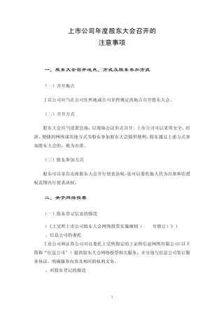 上市公司年度股东大会召开的注意事项