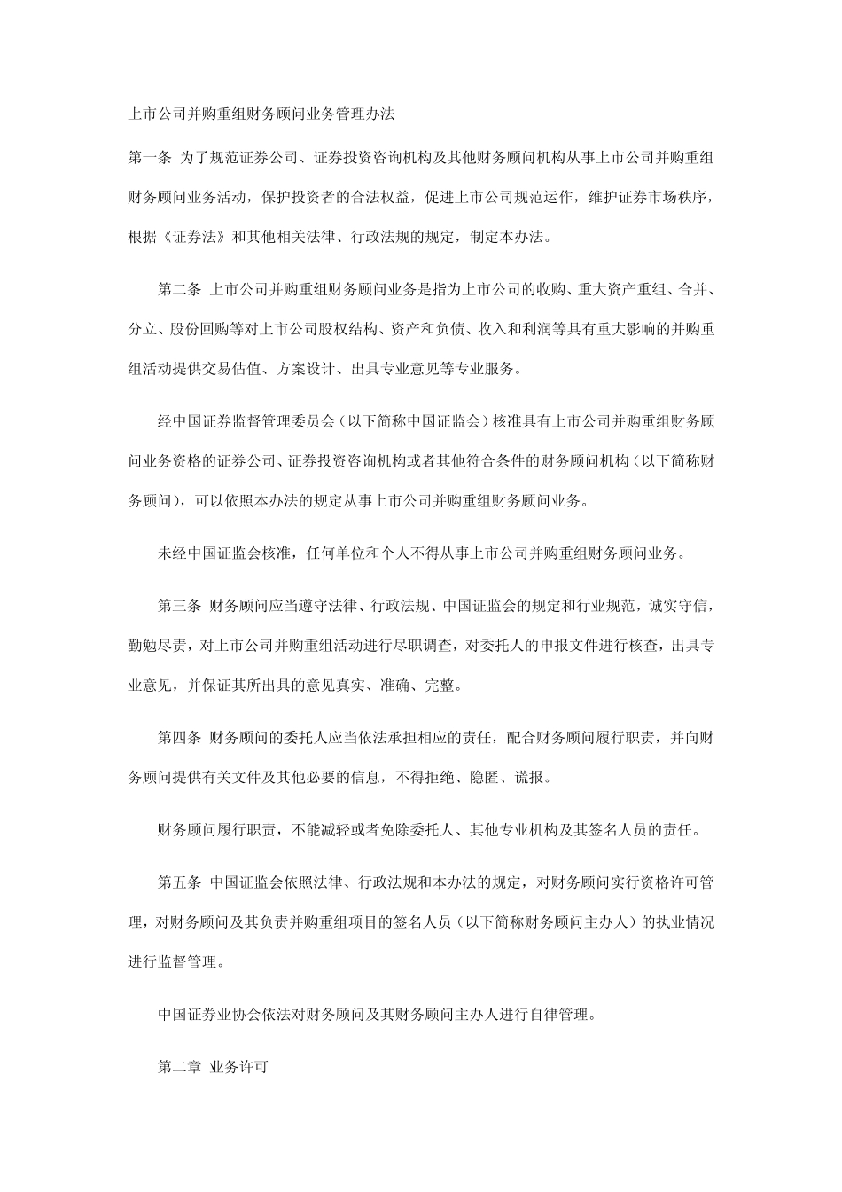 上市公司并购重组财务顾问业务管理办法_第1页