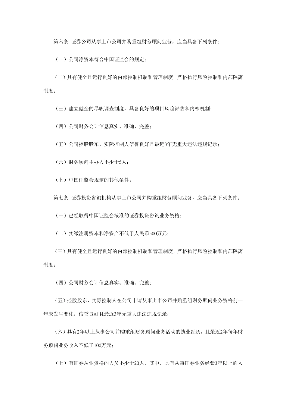 上市公司并购重组财务顾问业务管理办法_第2页