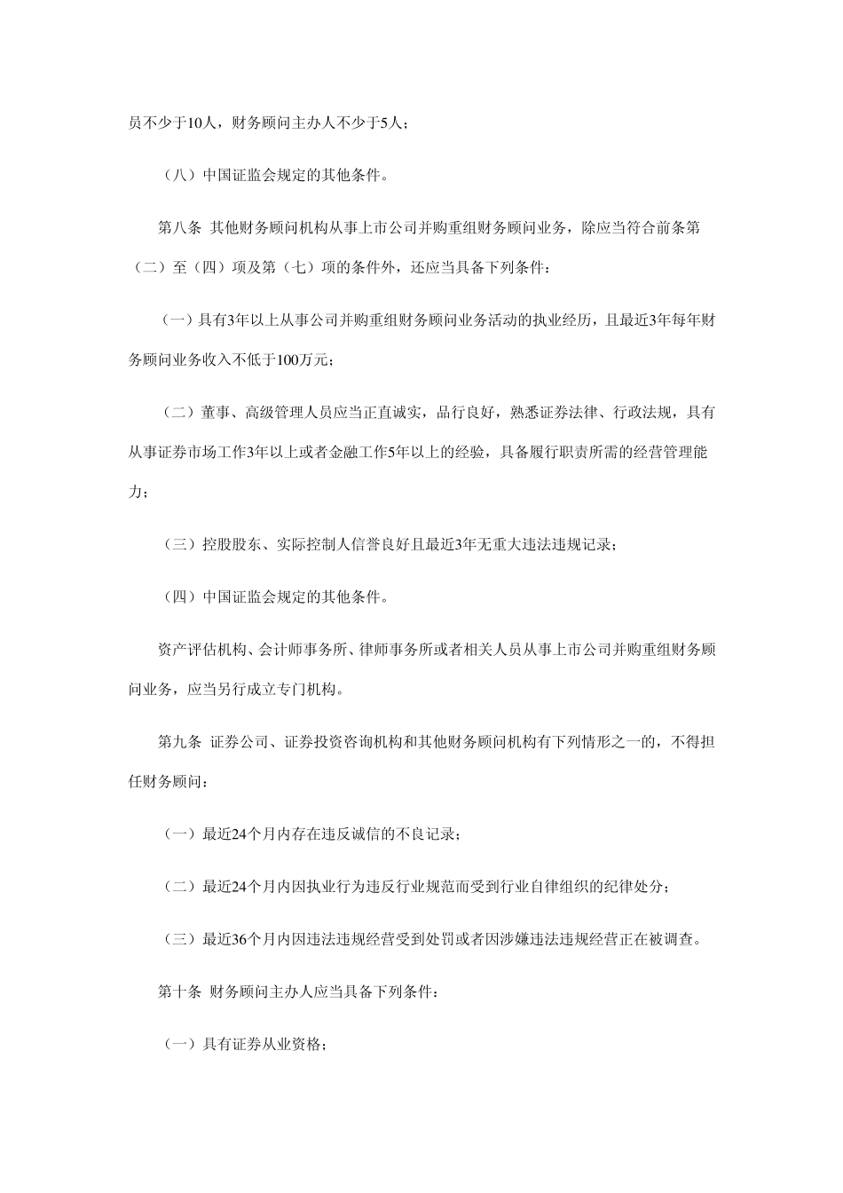 上市公司并购重组财务顾问业务管理办法_第3页