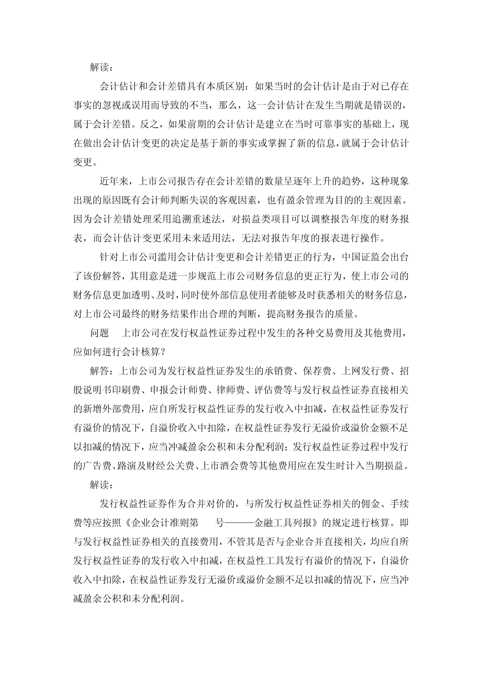 上市公司执行企业会计准则监管问题解答2010年最新_第3页