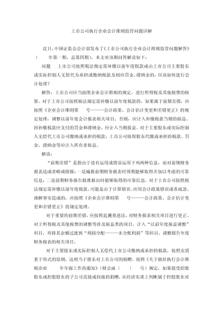 上市公司执行企业会计准则监管问题解答2010年最新