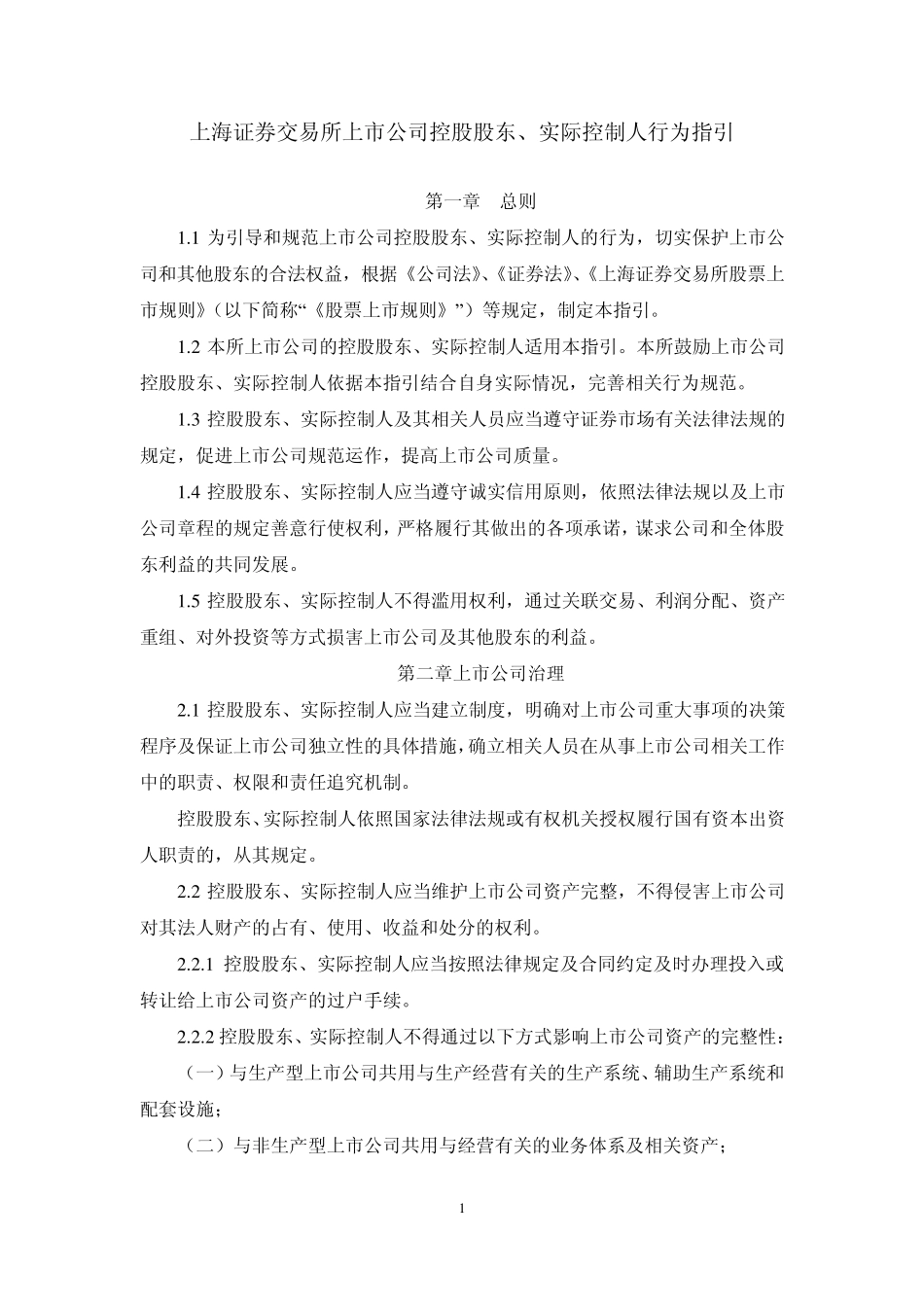 上市公司控股股东、实际控制人行为指引_第1页