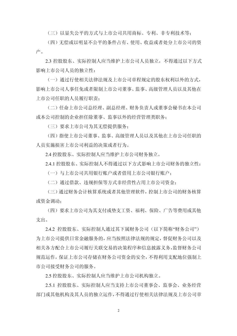 上市公司控股股东、实际控制人行为指引_第2页