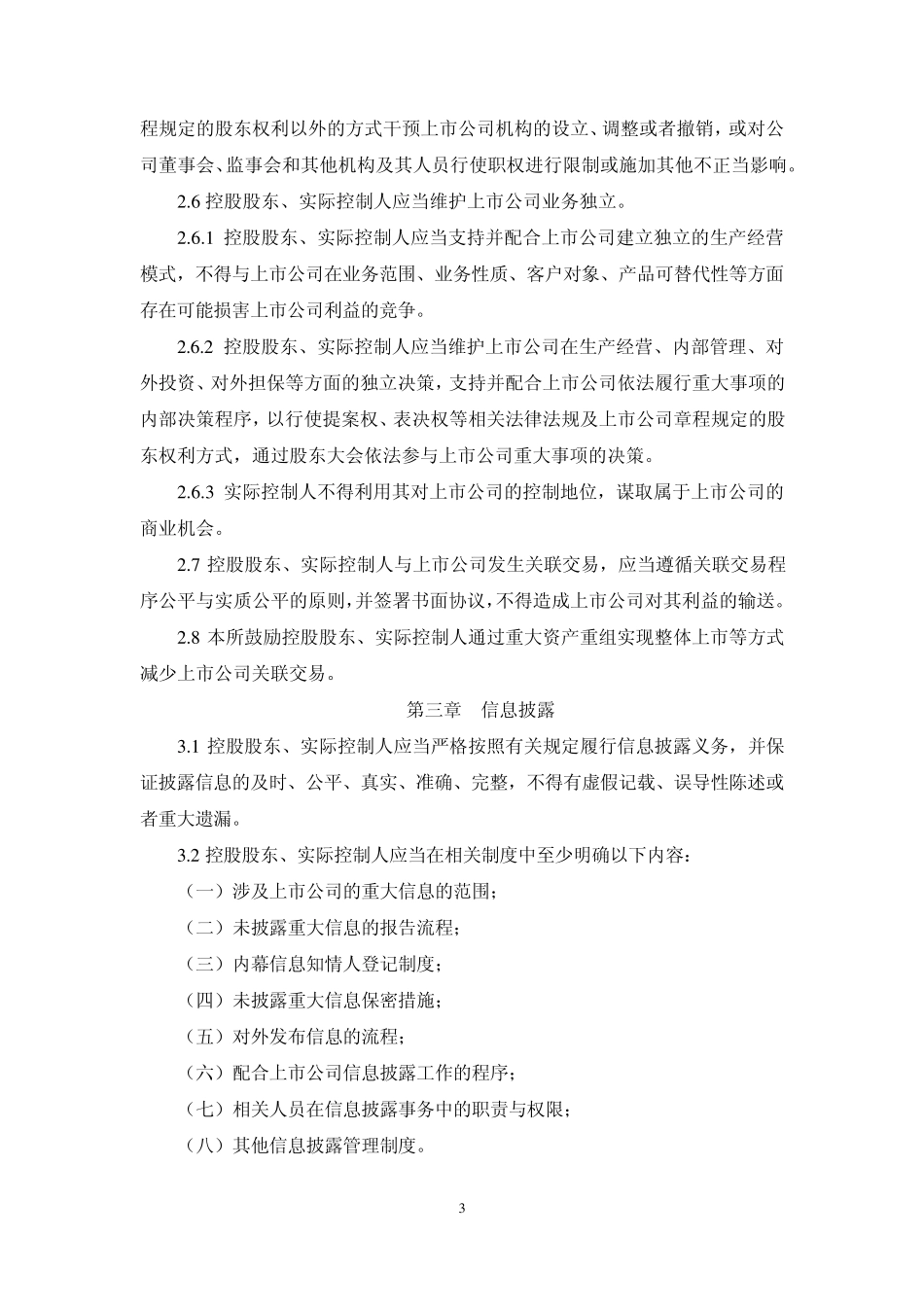上市公司控股股东、实际控制人行为指引_第3页