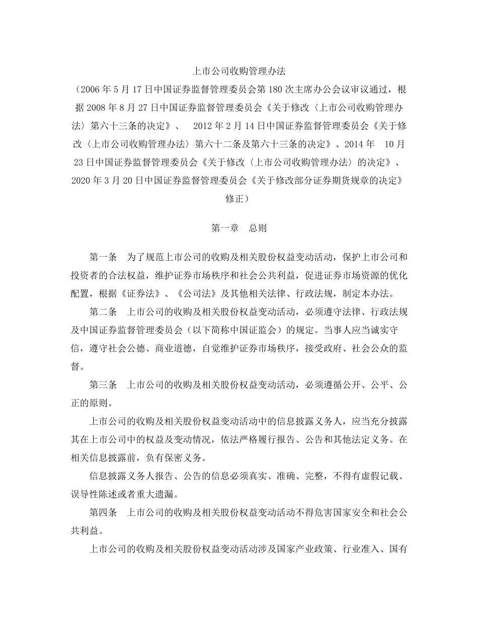 上市公司收购管理办法(2020修正)_第1页