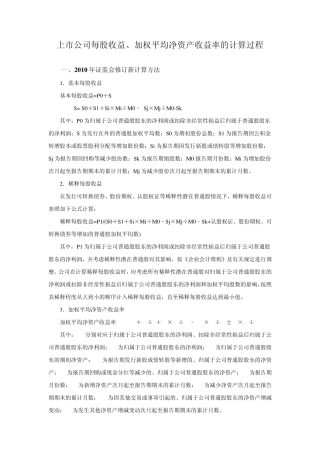 上市公司每股收益净资产收益率计算方法